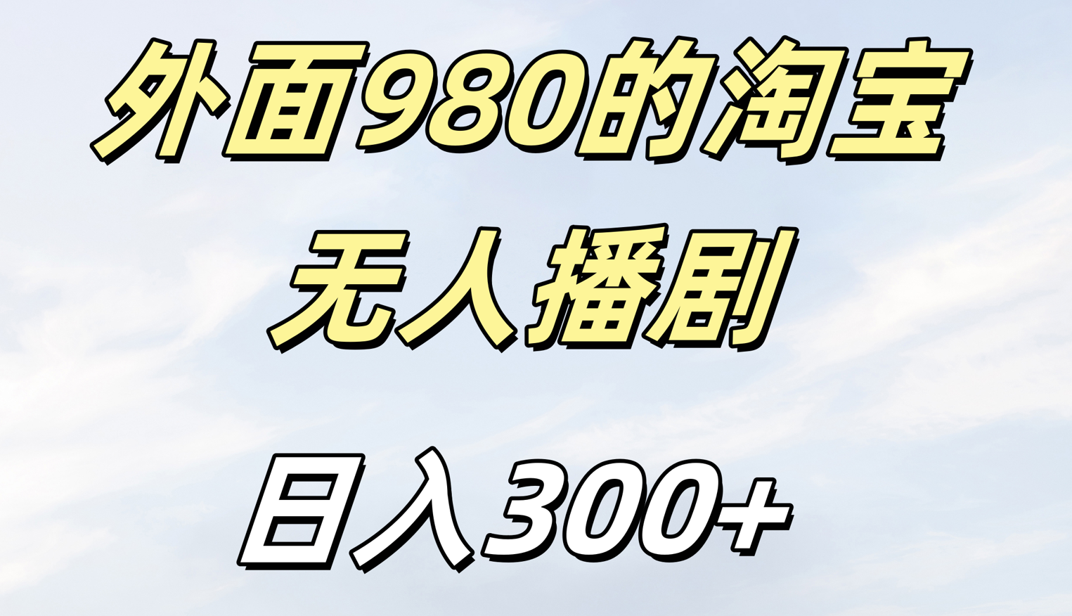 外面980的淘宝无人短剧日入300＋多客网创-网创项目资源站-副业项目-创业项目-搞钱项目多客网创