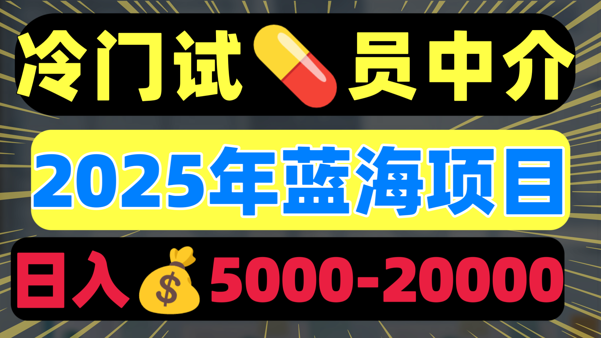 冷门暴力试药员中介日入5000+多客网创-网创项目资源站-副业项目-创业项目-搞钱项目多客网创