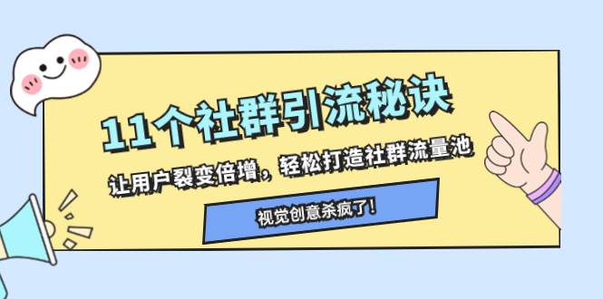 11个社群引流秘诀，让用户裂变倍增，轻松打造社群流量池多客网创-网创项目资源站-副业项目-创业项目-搞钱项目多客网创