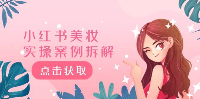 小红书美妆实操案例拆解，深度解读小红书40万粉  8000赞180粉，为什么?多客网创-网创项目资源站-副业项目-创业项目-搞钱项目多客网创