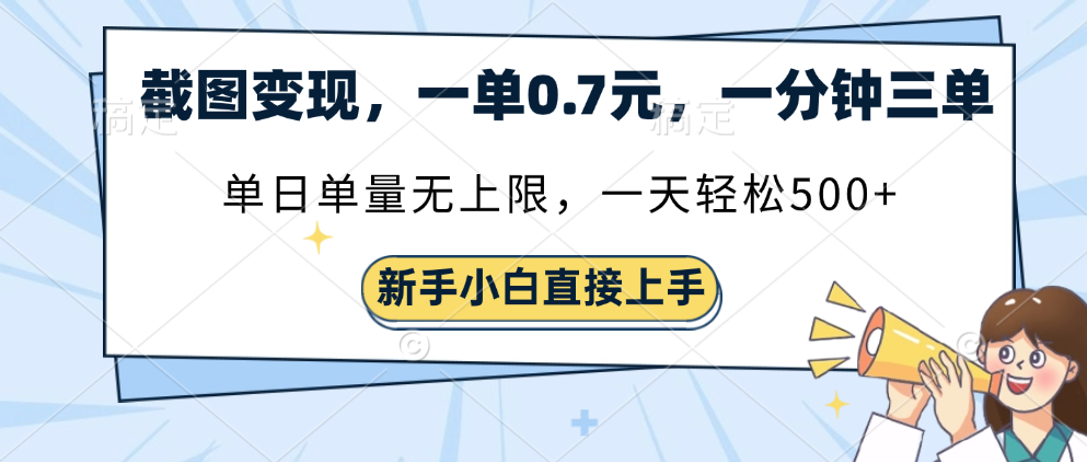 截图变现，一单0.7元，单量无上限，轻松三位数多客网创-网创项目资源站-副业项目-创业项目-搞钱项目多客网创