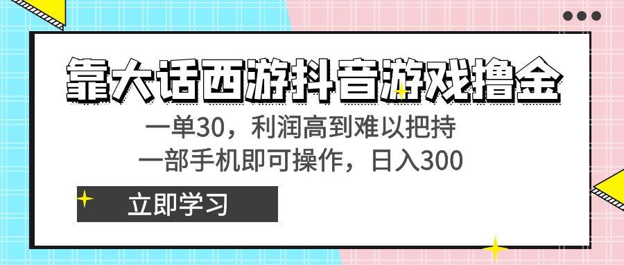 靠大话西游抖音游戏撸金，一单30，利润高到难以把持，一部手机即可操作多客网创-网创项目资源站-副业项目-创业项目-搞钱项目多客网创