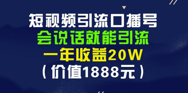 安妈·短视频引流口播号，会说话就能引流，一年收益20W（价值1888元）多客网创-网创项目资源站-副业项目-创业项目-搞钱项目多客网创