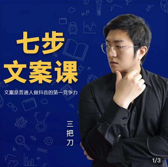 三把刀·七步文案课：文案是普通人做短视频的第一竞争力，如何写出划不走的文案多客网创-网创项目资源站-副业项目-创业项目-搞钱项目多客网创