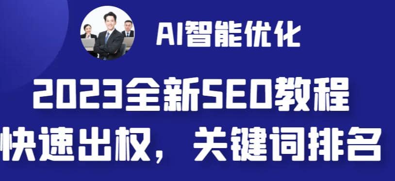 2023最新网站AI智能优化SEO教程,简单快速出权重,AI自动写文章+AI绘画配图多客网创-网创项目资源站-副业项目-创业项目-搞钱项目多客网创