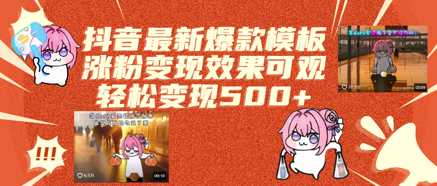 抖音最新爆款模板,涨粉变现效果可观,操作简单,轻松变现500+多客网创-网创项目资源站-副业项目-创业项目-搞钱项目多客网创