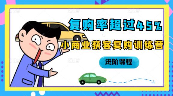 复购率超过45%，小商业获客复购训练营进阶课程多客网创-网创项目资源站-副业项目-创业项目-搞钱项目多客网创