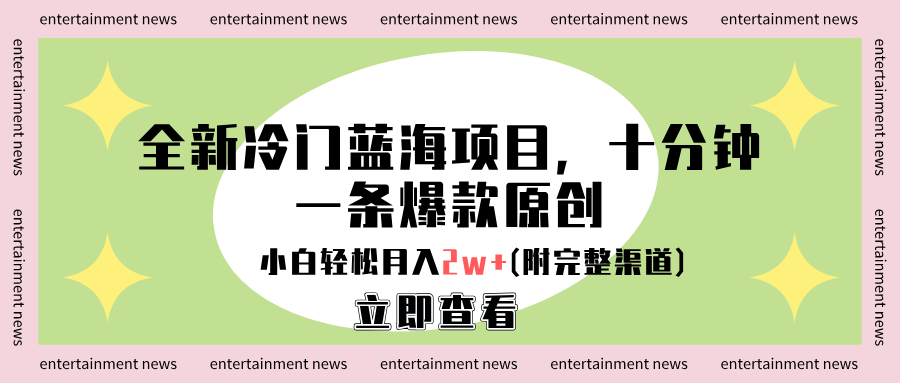 全新冷门蓝海项目，十分钟一条爆款原创，小白轻松月入2w+(附完整渠道)多客网创-网创项目资源站-副业项目-创业项目-搞钱项目多客网创