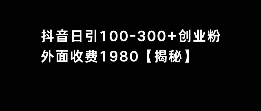抖音引流创业粉单日100-300创业粉多客网创-网创项目资源站-副业项目-创业项目-搞钱项目多客网创