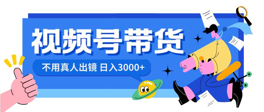 视频号带货，日入3000+，不用真人出镜多客网创-网创项目资源站-副业项目-创业项目-搞钱项目多客网创