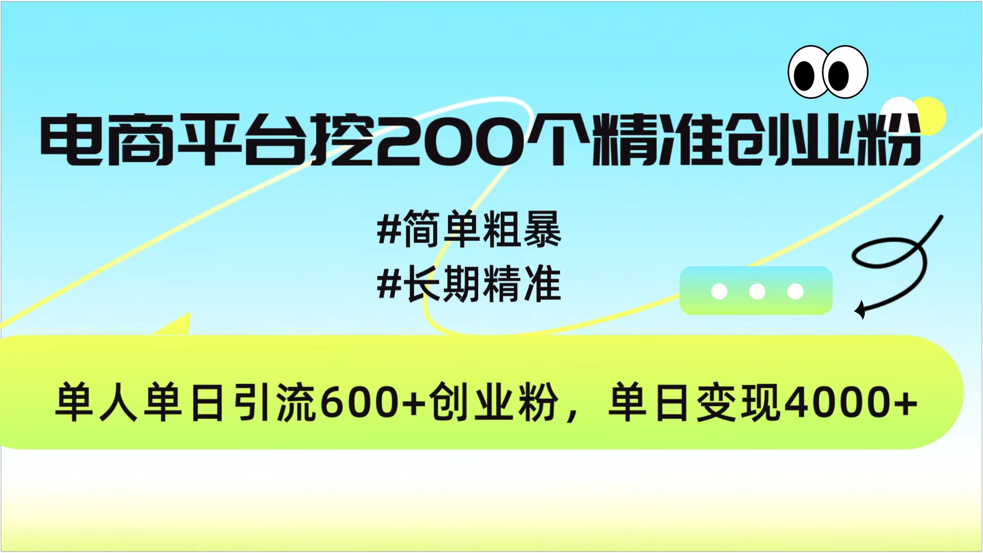 电商平台挖200个精准创业粉，简单粗暴长期精准，单人单日引流600+创业粉，日变现4000+多客网创-网创项目资源站-副业项目-创业项目-搞钱项目多客网创