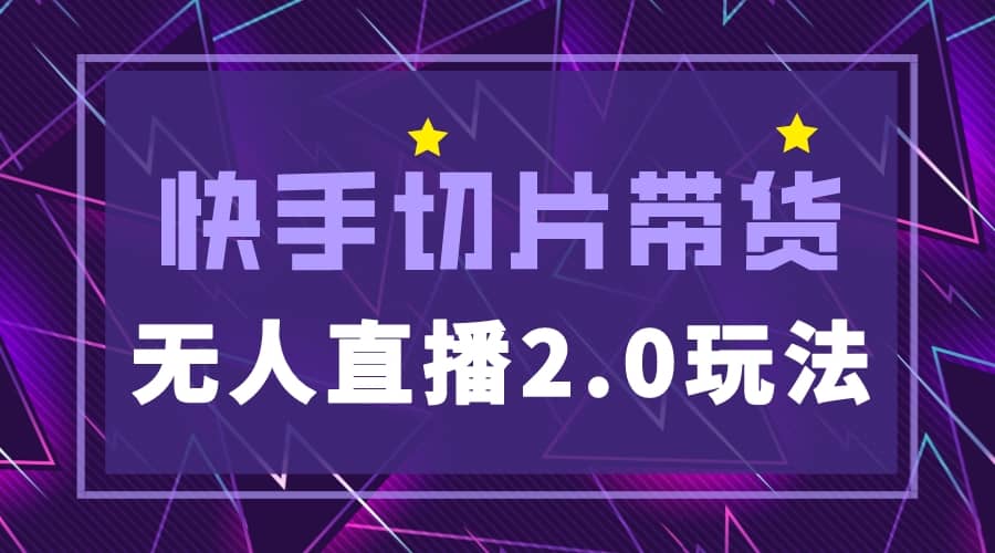 快手网红切片2.0无人直播玩法保姆级教程多客网创-网创项目资源站-副业项目-创业项目-搞钱项目多客网创
