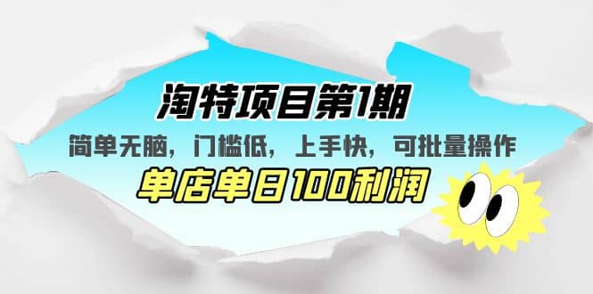 淘特项目第1期，简单无脑，门槛低，上手快，单店单日100利润 可批量操作多客网创-网创项目资源站-副业项目-创业项目-搞钱项目多客网创