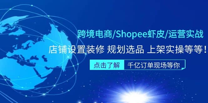 跨境电商/Shopee虾皮/运营实战训练营：店铺设置装修 规划选品 上架实操等等多客网创-网创项目资源站-副业项目-创业项目-搞钱项目多客网创
