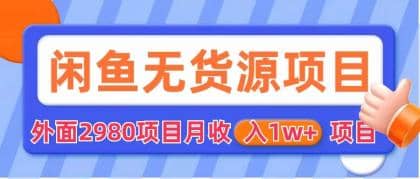 闲鱼无货源项目 零元零成本 外面2980项目拆解多客网创-网创项目资源站-副业项目-创业项目-搞钱项目多客网创