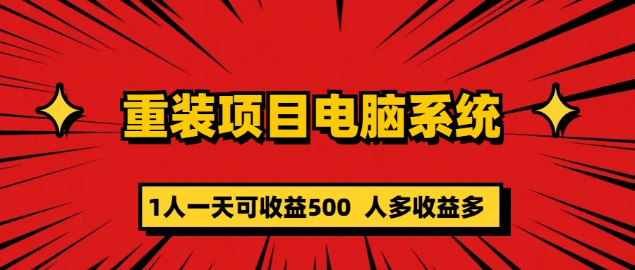重装项目电脑系统零元成本长期可扩展项目:一天可收益500多客网创-网创项目资源站-副业项目-创业项目-搞钱项目多客网创