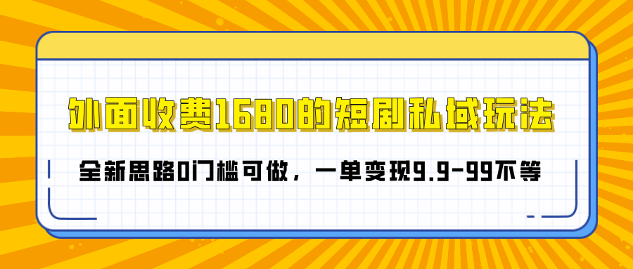 外面收费1680的短剧私域玩法,全新思路0门槛可做,一单变现9.9-99不等多客网创-网创项目资源站-副业项目-创业项目-搞钱项目多客网创