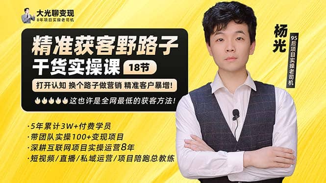 杨光·精准获客野路子：黑科技+快速加人玩法 个微7天加1000 企微爆加5w好友多客网创-网创项目资源站-副业项目-创业项目-搞钱项目多客网创