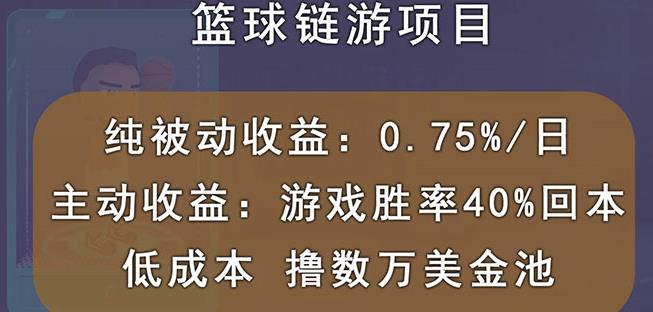 国外区块链篮球游戏项目，前期加入秒回本，被动收益日0.75%，撸数万美金多客网创-网创项目资源站-副业项目-创业项目-搞钱项目多客网创