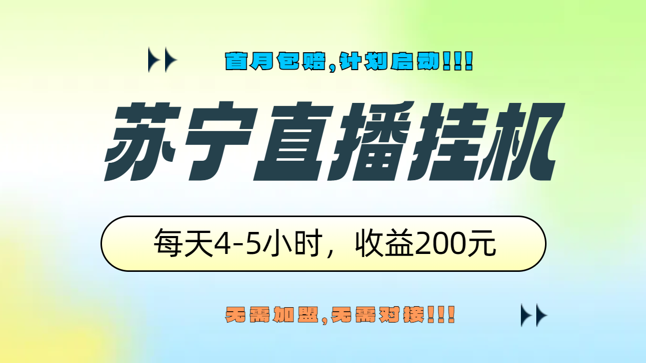 苏宁直播挂机，正规渠道单窗口每天4-5小时收益200元多客网创-网创项目资源站-副业项目-创业项目-搞钱项目多客网创