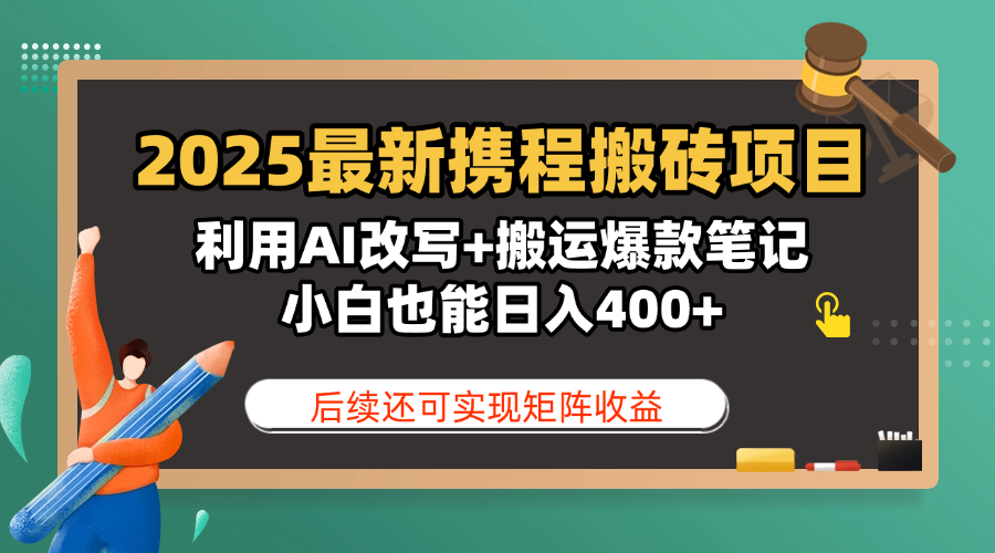 2025最新携程搬砖项目，利用AI改写+搬运爆款笔记，小白也能日入400+，后续还可实现矩阵收益多客网创-网创项目资源站-副业项目-创业项目-搞钱项目多客网创