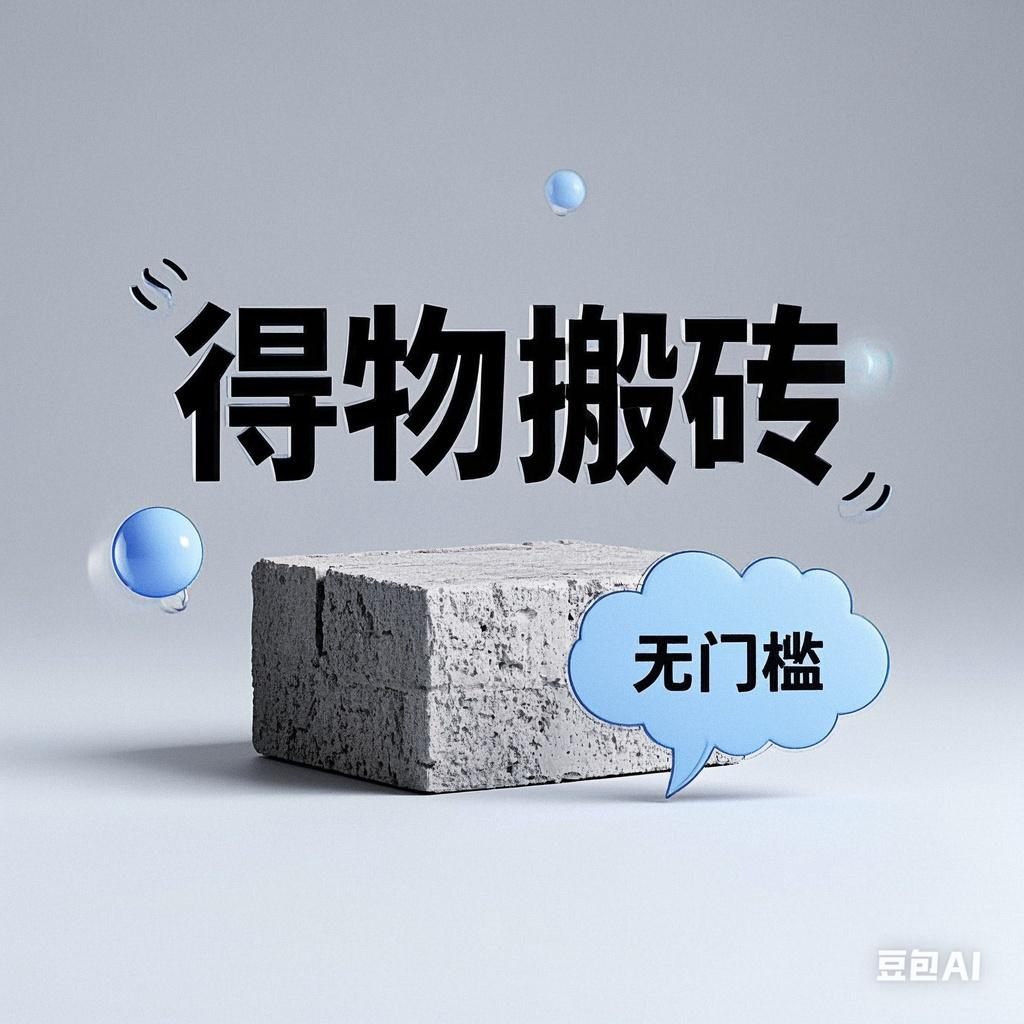 得物搬砖项目，无门槛，一天200到300多客网创-网创项目资源站-副业项目-创业项目-搞钱项目多客网创