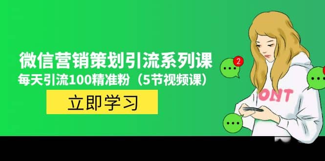 价值百万的微信营销策划引流系列课（5节视频课）多客网创-网创项目资源站-副业项目-创业项目-搞钱项目多客网创