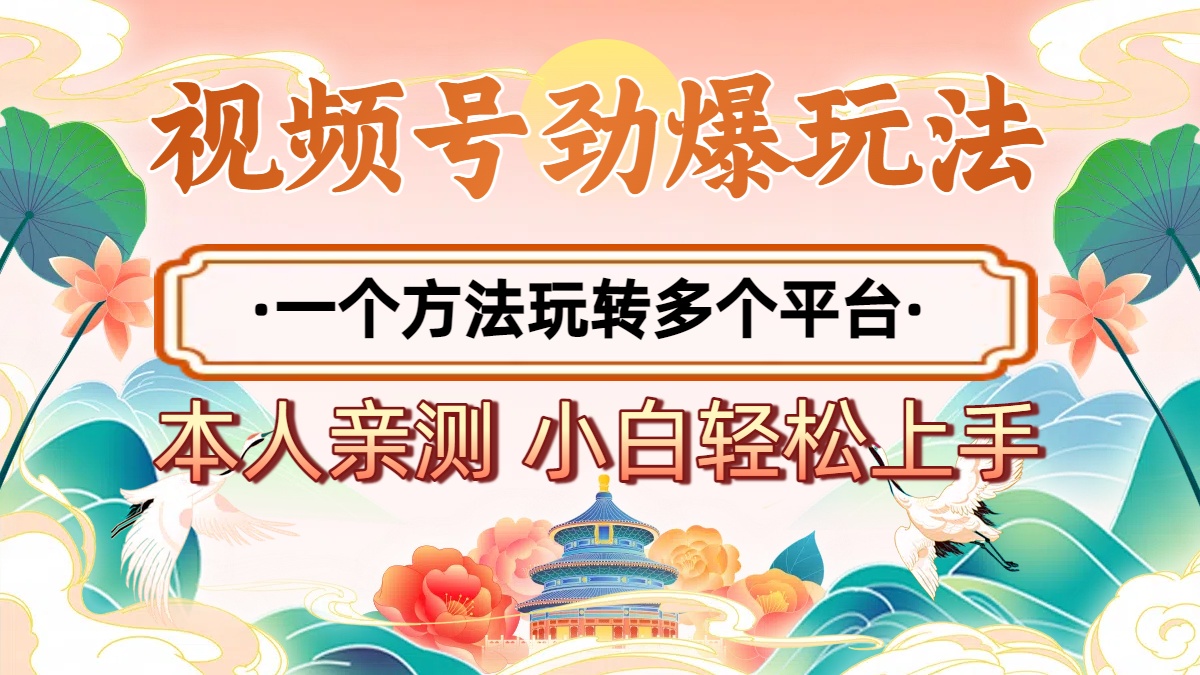 2025年视频号劲爆玩法，一个方法玩转多个平台 小白也能轻松上手多客网创-网创项目资源站-副业项目-创业项目-搞钱项目多客网创