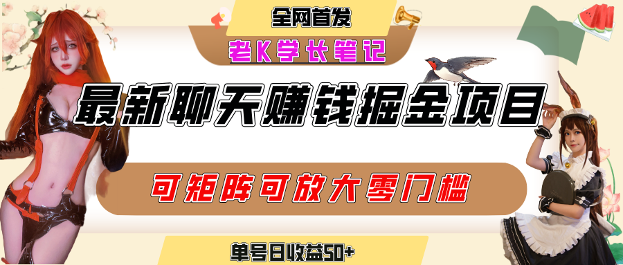 聊天掘金项目，可矩阵起号，适合工作室，个人宝妈，单号日收益50+，零门槛，小白也能轻松上手多客网创-网创项目资源站-副业项目-创业项目-搞钱项目多客网创
