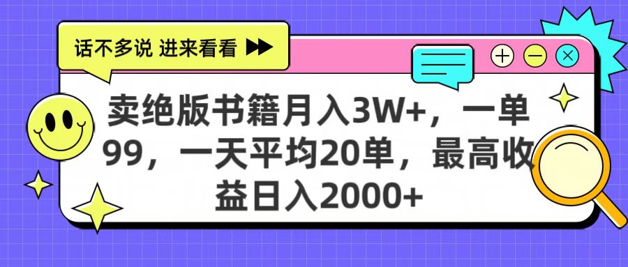 卖绝版书籍月入3W+，一单99，一天平均20单，最高收益日入2000+多客网创-网创项目资源站-副业项目-创业项目-搞钱项目多客网创