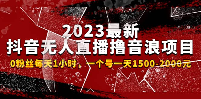 2023最新抖音无人直播撸音浪项目，0粉丝每天1小时，一个号一天1500-2000元多客网创-网创项目资源站-副业项目-创业项目-搞钱项目多客网创