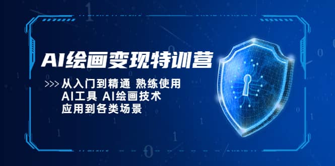 AI绘画变现特训营，从入门到精通 熟练使用AI工具 AI绘画技术应用到各类场景多客网创-网创项目资源站-副业项目-创业项目-搞钱项目多客网创