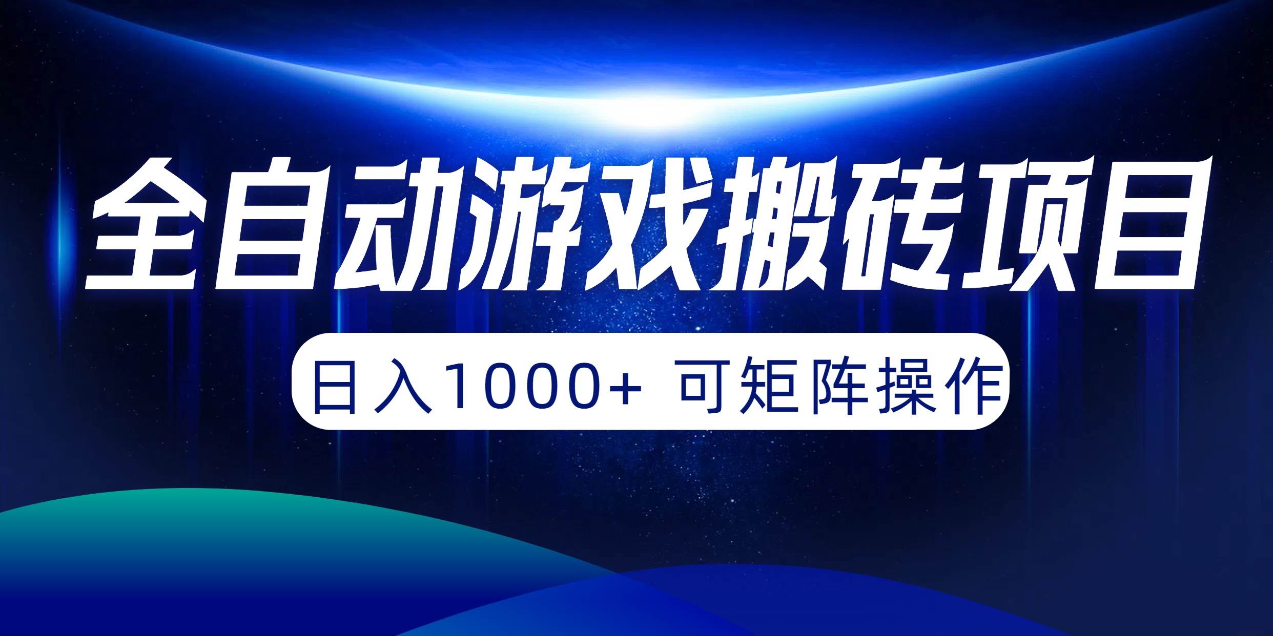 全自动游戏搬砖项目，日入1000+ 可矩阵操作多客网创-网创项目资源站-副业项目-创业项目-搞钱项目多客网创