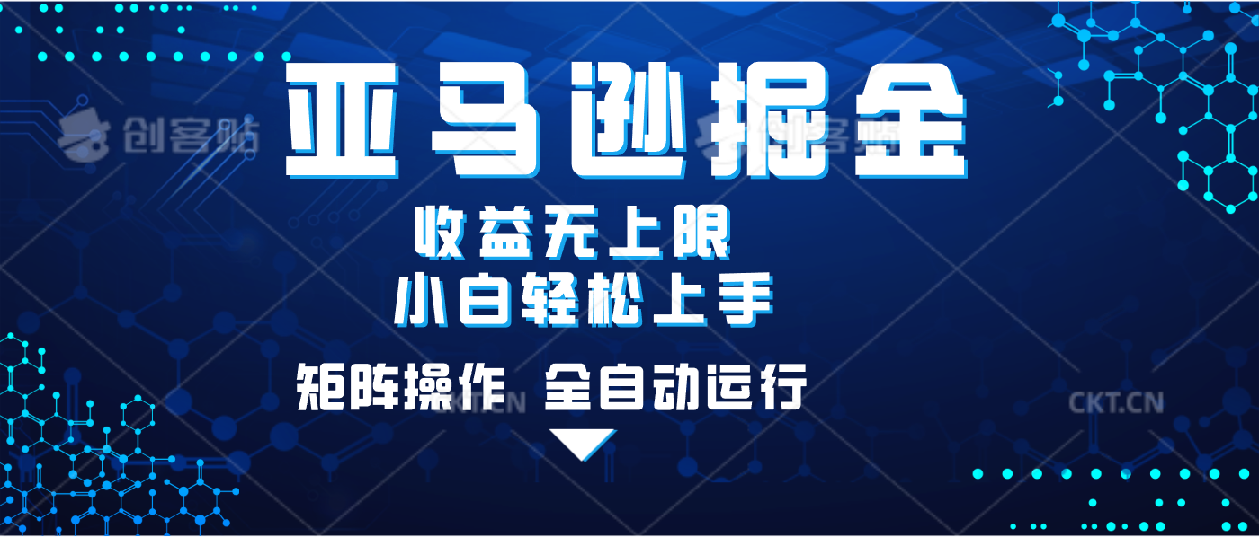 亚马逊掘金单设备轻松日入500+ 不吃配置小白轻松上手 可矩阵操作 收益无上限多客网创-网创项目资源站-副业项目-创业项目-搞钱项目多客网创