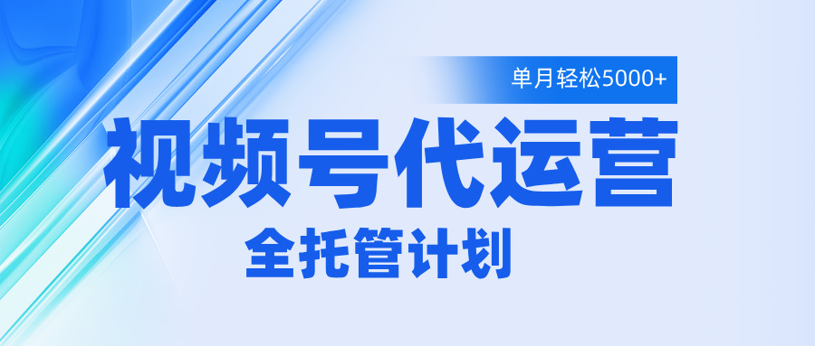 视频号代运营2.0，全程托管招募，单月轻松变现5000+多客网创-网创项目资源站-副业项目-创业项目-搞钱项目多客网创