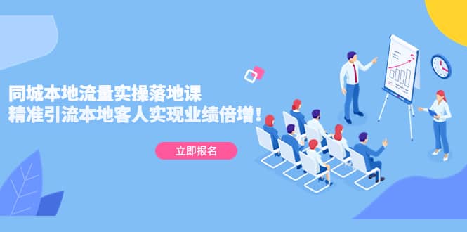 同城本地流量实操落地课：精准引流本地客人实现业绩倍增多客网创-网创项目资源站-副业项目-创业项目-搞钱项目多客网创