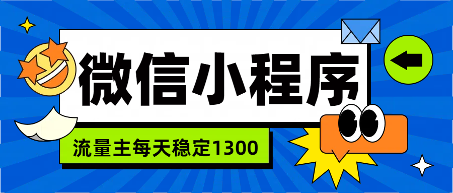 微信小程序流量主，每天都是1300多客网创-网创项目资源站-副业项目-创业项目-搞钱项目多客网创