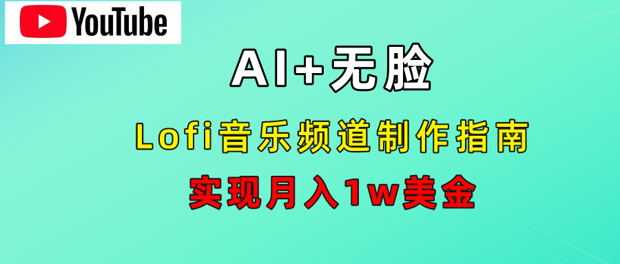 AI音乐Lofi频道秘籍：无需露脸，月入1w美金！多客网创-网创项目资源站-副业项目-创业项目-搞钱项目多客网创