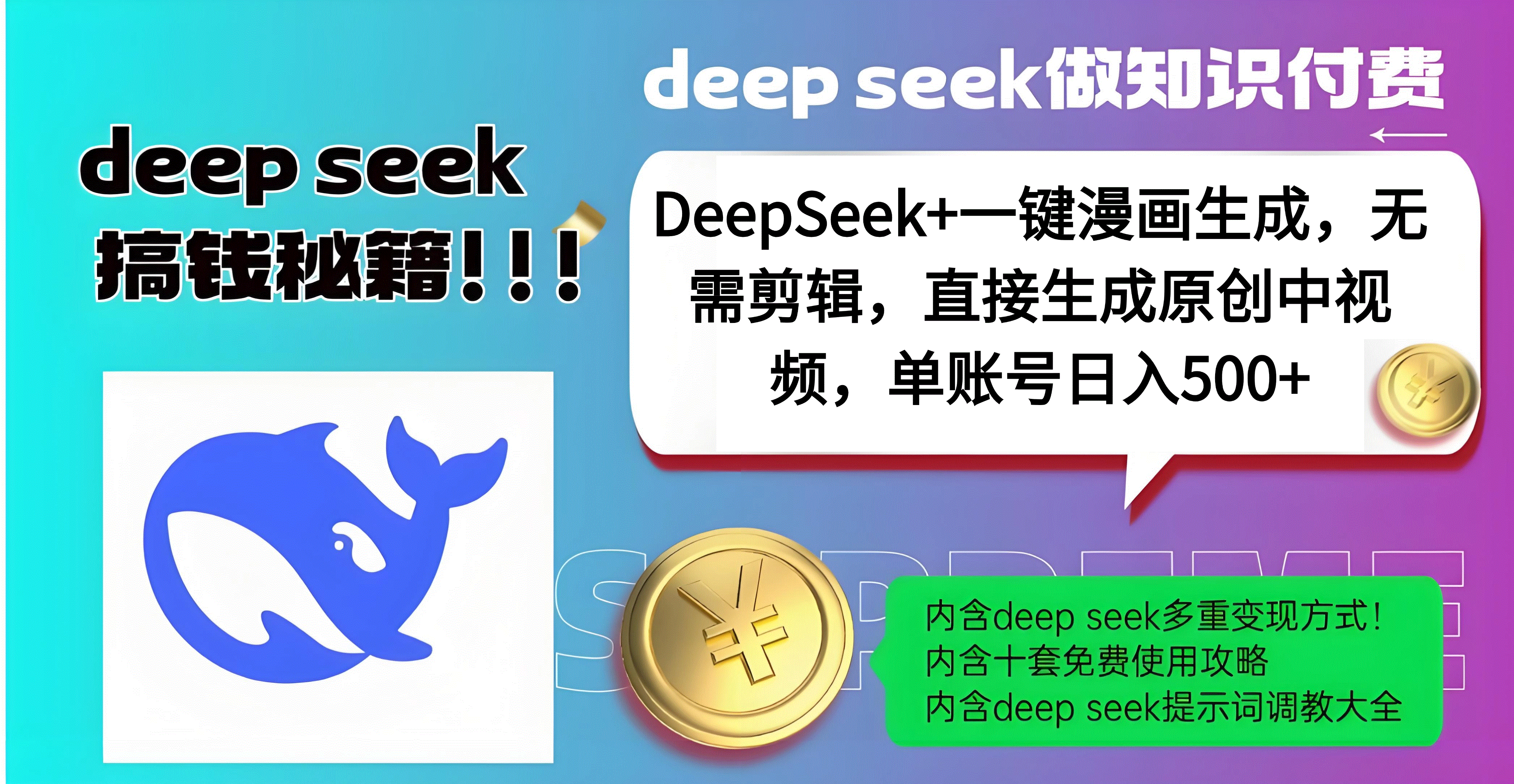 DeepSeek+漫画生成，无需剪辑，一键生成原创中视频，单账号日入500+多客网创-网创项目资源站-副业项目-创业项目-搞钱项目多客网创
