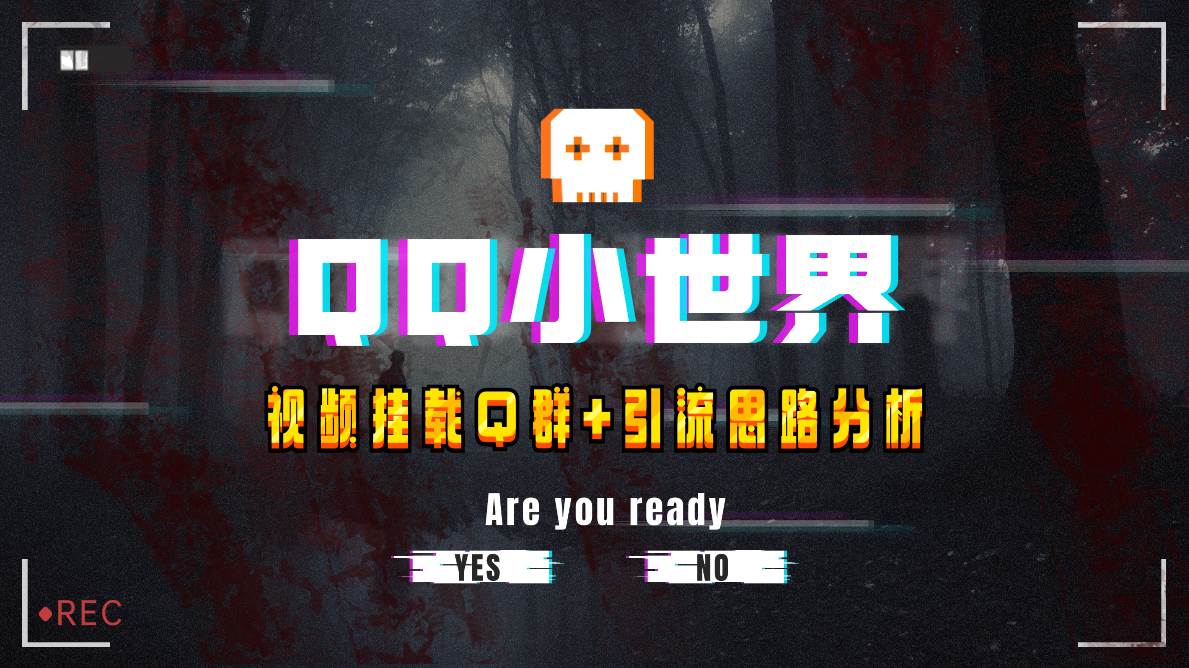 【全网首发】QQ小世界_Q群挂载教程+引流思路分析多客网创-网创项目资源站-副业项目-创业项目-搞钱项目多客网创
