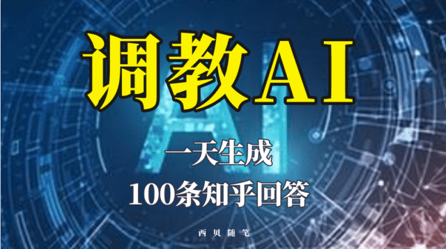 分享如何调教AI，一天生成100条知乎文章回答多客网创-网创项目资源站-副业项目-创业项目-搞钱项目多客网创