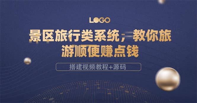 景区旅行类系统，教你旅游顺便赚点钱（搭建视频教程+源码）多客网创-网创项目资源站-副业项目-创业项目-搞钱项目多客网创