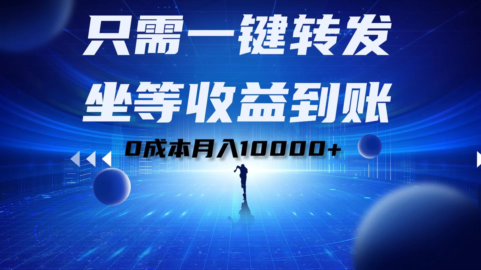 只需一键转发，坐等收益到账！0成本月入10000+多客网创-网创项目资源站-副业项目-创业项目-搞钱项目多客网创