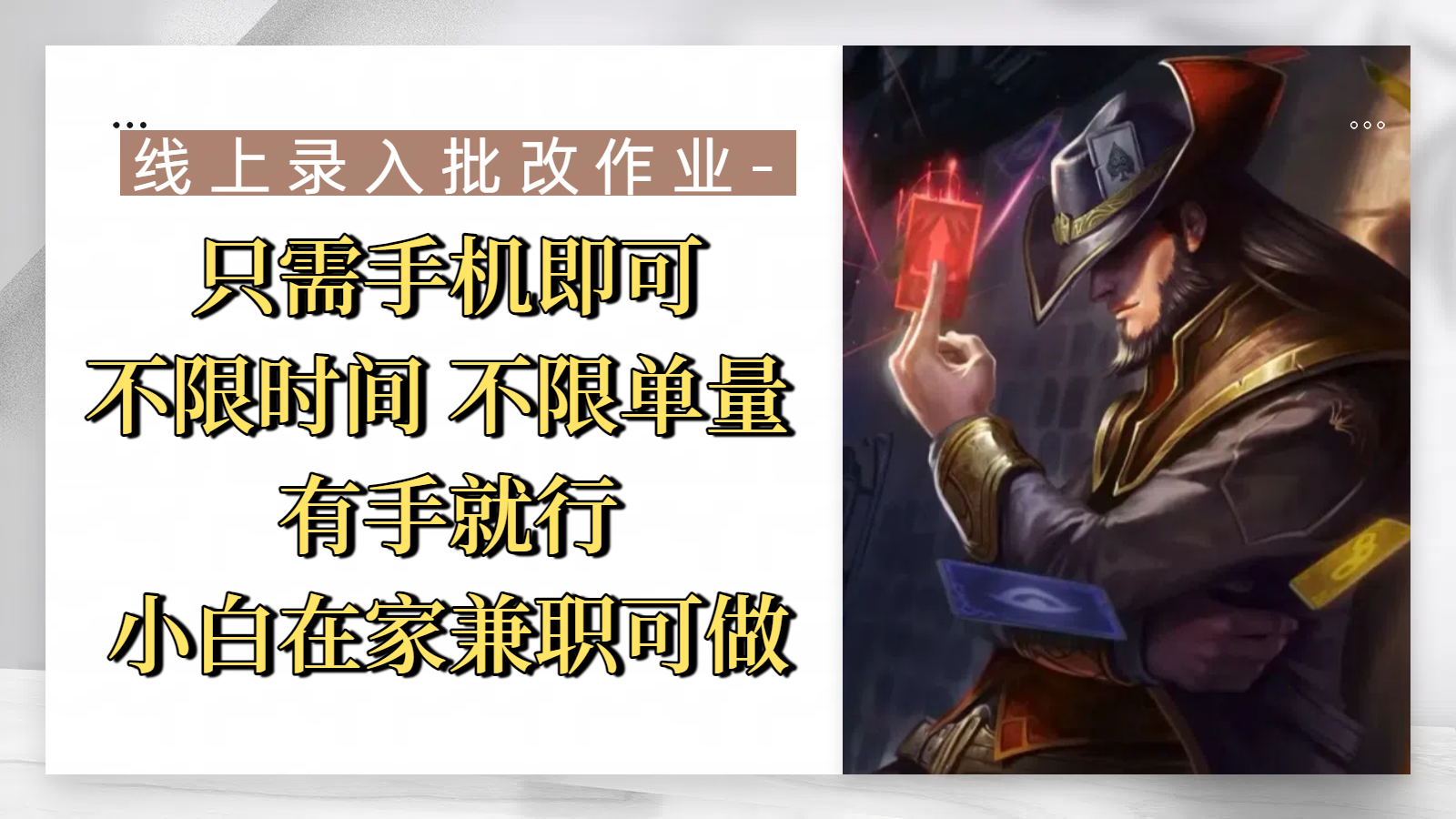 线上录入批改作业，只需手机即可，不限时间 不限单量，有手就行，小白在家兼职可做多客网创-网创项目资源站-副业项目-创业项目-搞钱项目多客网创