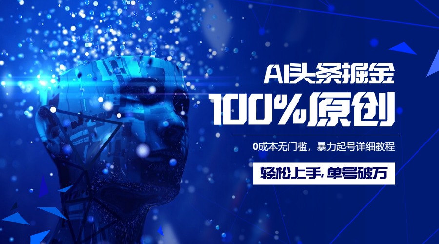 AI头条掘金100%原创玩法,0成本无门槛,暴力起号详细教程,轻松上手,单号破万多客网创-网创项目资源站-副业项目-创业项目-搞钱项目多客网创