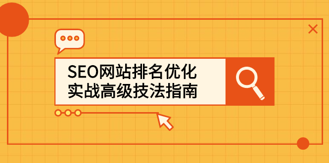 SEO网站排名优化实战高级技法指南，让客户找到你多客网创-网创项目资源站-副业项目-创业项目-搞钱项目多客网创