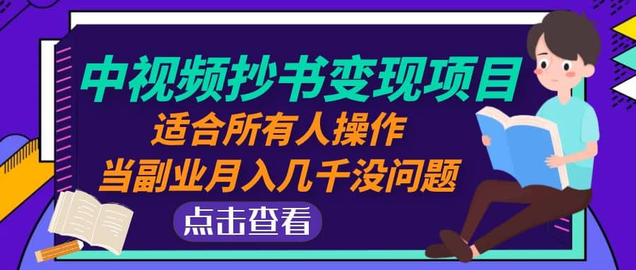 中视频抄书变现项目：适合所有人操作多客网创-网创项目资源站-副业项目-创业项目-搞钱项目多客网创