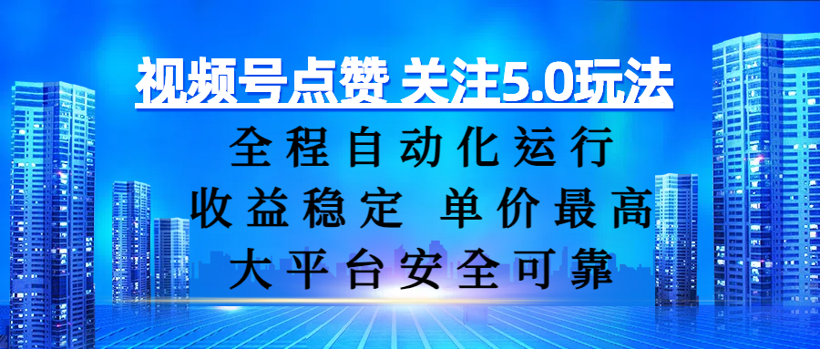 视频号点赞 关注5.0玩法，全程自动化运行，收益稳定， 单价最高，大平台安全可靠多客网创-网创项目资源站-副业项目-创业项目-搞钱项目多客网创