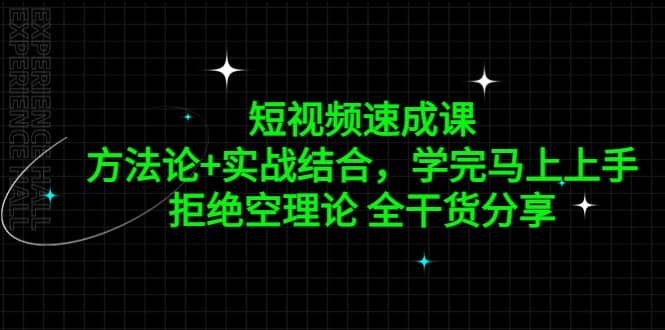 短视频速成课，方法论+实战结合，学完马上上手，拒绝空理论 全干货分享多客网创-网创项目资源站-副业项目-创业项目-搞钱项目多客网创