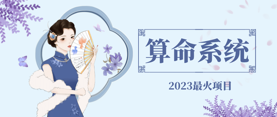 外面卖1888的2023最火算命测算系统 对接易支付 微信支付宝官方(源码+教程)多客网创-网创项目资源站-副业项目-创业项目-搞钱项目多客网创